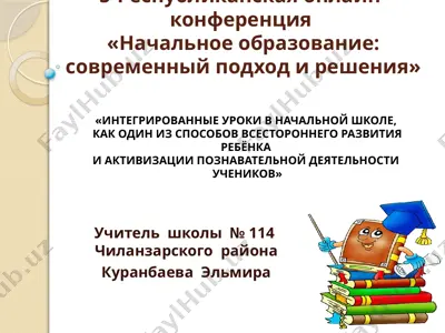 республиканская онлайн-конференция "начальное образование: современный подход и решения" — PPTX