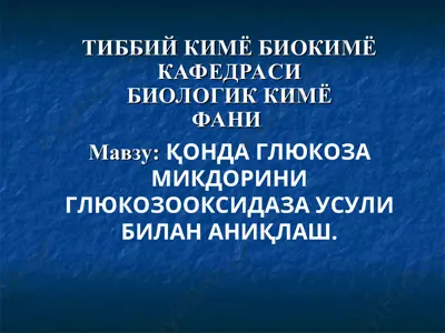 глюкозооксидаза усули билан глюкоза микдорини аниқлаш — PPT