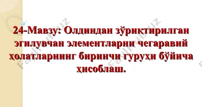 олдиндан зўриқтирилган эгилувчан элементларни чегаравий ҳолатларнинг биринчи гуруҳи бўйича ҳисоблаш — PPT