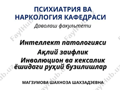 психиатрия ва наркология кафедраси — PPT