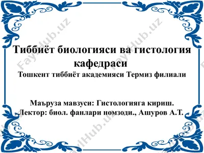 gistologiya va biologiya fanlari — PPTX