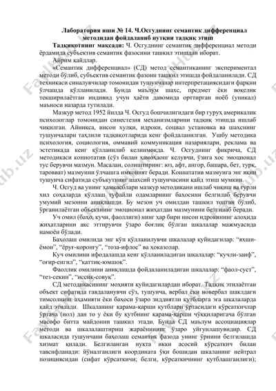 labaratoriya ishi № 14. ch.osgudning semantik differensial metodidan foydalanib nutqni tadqiq etish — DOCX