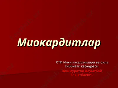 миокардитлар — PPT