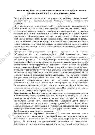 гнойно-воспалительные заболевания кожи и подкожной клетчатки у новорожденных детей и сепсис новорожденных — DOCX