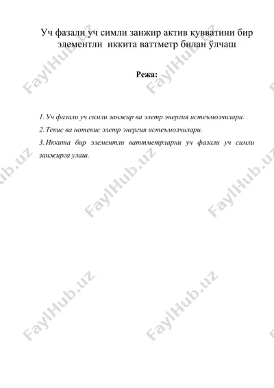 уч фазали уч симли занжир актив қувватини бир элементли иккита ваттметр билан ўлчаш — DOC