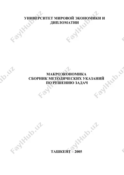 макроэкономика. сборник методических указаний по решению задач — PDF
