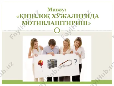 қишлоқ хўжалигида мотивлаштириш — PPT