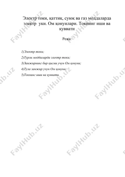 электр токи, қаттиқ, суюқ ва газ моддаларда электр уки. ом қонунлари. токнинг иши ва қуввати — DOC