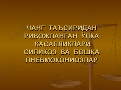 чанг таъсиридан ривожланган ўпка касалликлари — PPT