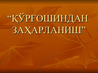 "қўрғошиндан заҳарланиш" — PPT