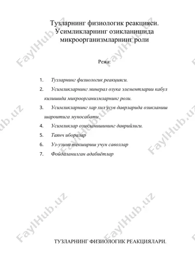тузларнинг физиологик реакцияси. усимликларнинг озикланишида микроорганизмларнинг роли — DOC