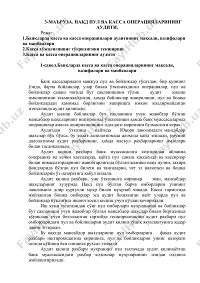 нақд пул ва касса операцияларининг аудити — DOCX