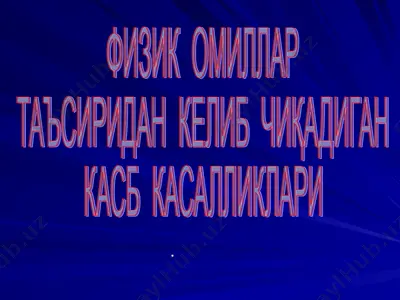 fizik omillar ta'siridan kelib chiqadigan kasb kasalliklari — PPT