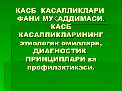 kasb kasalliklari fanini muqaddimasi — PPT