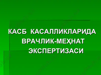 kasb kasalliklarida vrahlik-mehnat ekspertizasi — PPT
