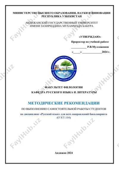 методические рекомендации по выполнению самостоятельной работы студентов по дисциплине «русский язык» для всех направлений бакалавриата (o`rt1104) — DOCX