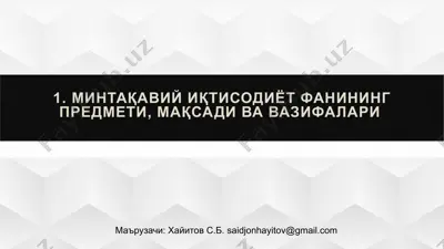 mintaqaviy iqtisodiyotning predmeti, maqsadi va vazifalari — PPTX