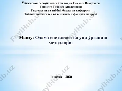одам генетикаси ва уни ўрганиш методлари — PDF