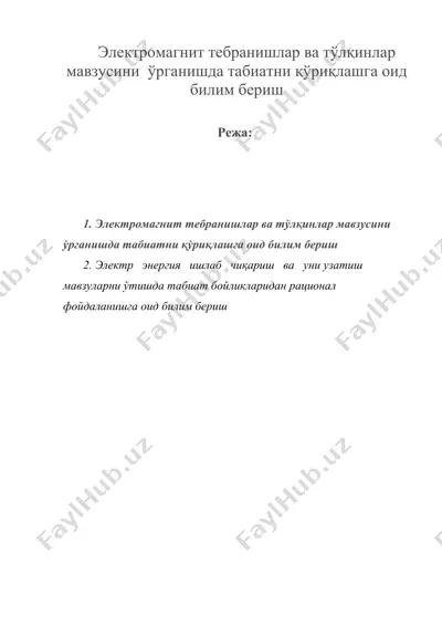электромагнит тебранишлар ва тўлқинлар мавзусини ўрганишда табиатни қўриқлашга оид билим бериш — DOC