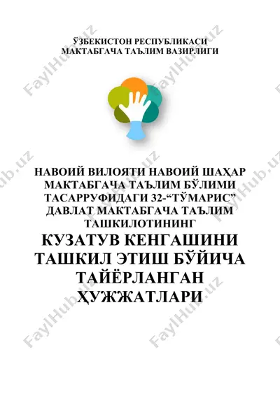 maktabgacha ta'lim bo'limi tasarrufidagi 32-"tamaris" davlat maktabgacha ta'lim tashkilotining kuzatuv kengashi — DOCX