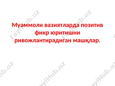 pozitiv fikr yuritishni rivojlantiradigan mashqlar — PPT