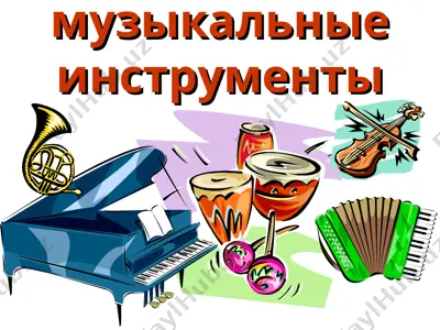 музыкальные инструменты — PPT