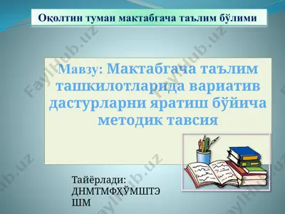 мактабгача таълим ташкилотларида вариатив дастурларни яратиш бўйича методик тавсия — PPTX