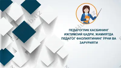 pedagoglik kasbininng ijtimoiy qadri, jamiyatda pedagog faoliyatining o'rni va zaruriyat — PPTX