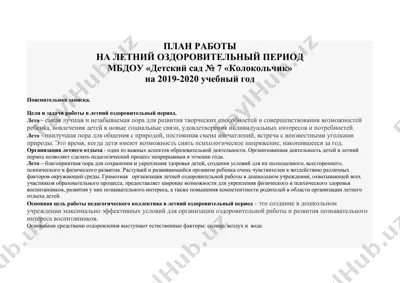 план работы на летний оздоровительный период — DOCX