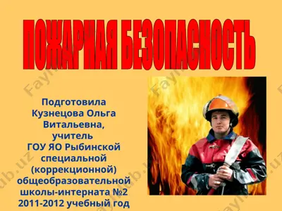 пожарная безопасность — PPT