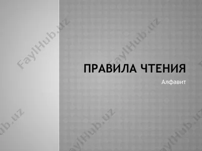 pravila chteniya — PPTX