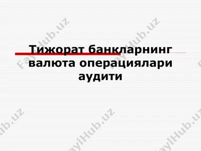 тижорат банкларнинг валютаси операциялари аудити — PPT