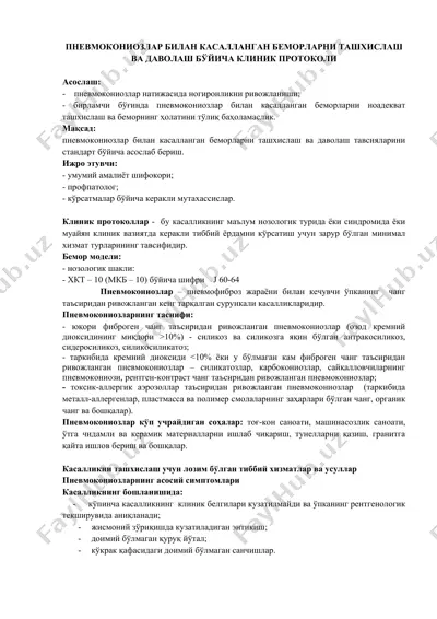 пневмокониозлар билан касалланган беморларни ташхислаш ва даволаш бўйича клиник протоколи — DOCX