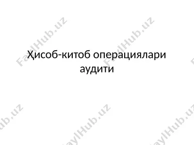 ҳисоб-китоб операциялари аудити — PPTX