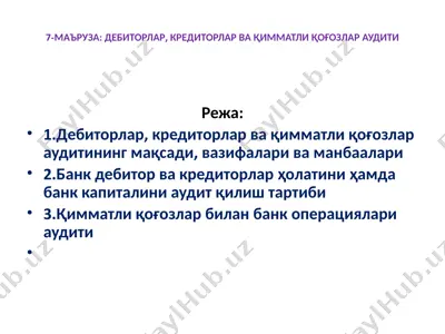 дебиторлар, кредиторлар ва қимматли қоғозлар аудити — PPTX