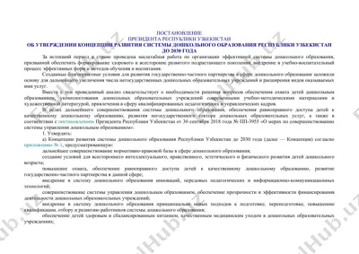 концепция развития системы дошкольного образования республики узбекистан до 2030 года — DOCX
