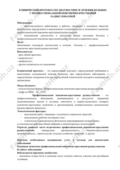 клинический протокол по диагностике и лечению больных с профессиональной пояснично-крестцовой радикулопатией — DOCX