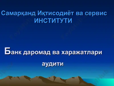 "банк даромадлари ва харажатлари аудити" — PPT