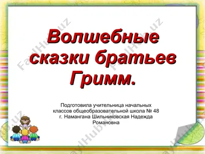 волшебные сказки братьев гримм — PPT