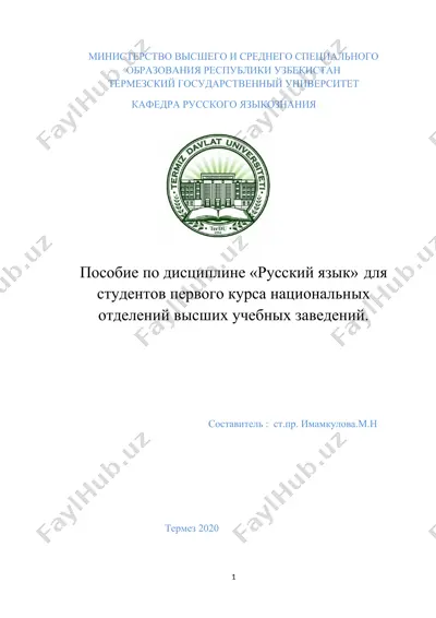 пособие по дисциплине «русский язык» для студентов первого курса национальных отделений высших учебных заведений — DOCX