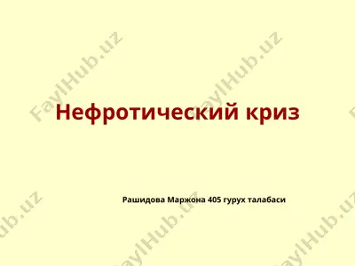нефротический криз — PPTX