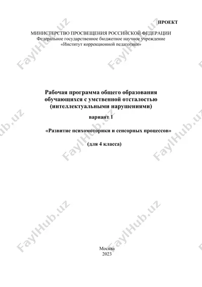 rabochaya programma obshchego obrazovaniya obuchayushchikhsya s umstvennoy ostslost'yu (intellektual'nymi narusheniyami) variant 1 «razvitie psikhomotoriki i sensornykh protsessov» (dlya 4 klassa) — DOCX