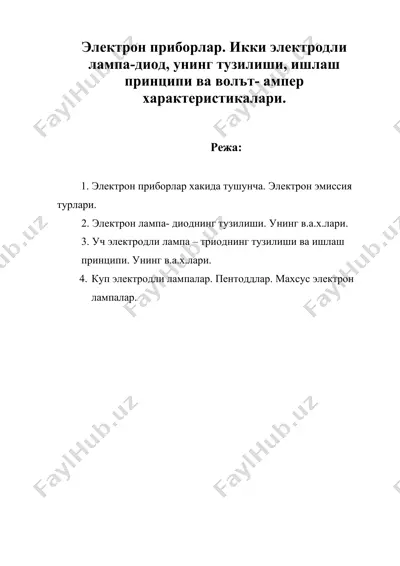 электрон приборлар. икки электродли лампа-диод, унинг тузилиши, ишлаш принципи ва волът- ампер характеристикалари. — DOC