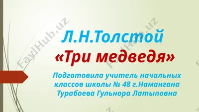 л.н.толстой "три медведя" — PPTX