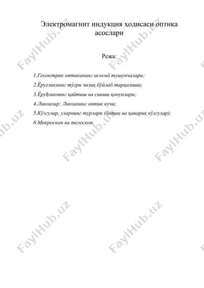 электромагнит индукция ҳодисаси оптика асослари — DOC