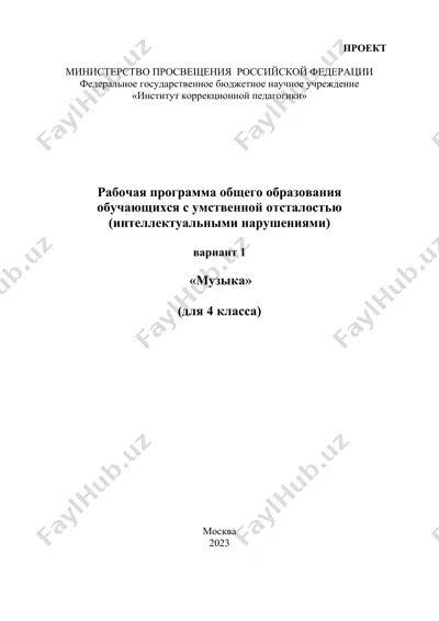 rabochaya programma obshchego obrazovaniya "muzyka" dlya 4 klassa — DOCX