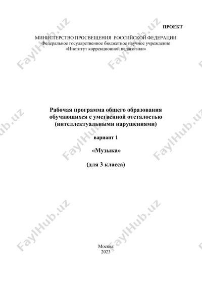 rabochaya programma obshchego obrazovaniya "muzyka" dlya 3 klassa — DOCX