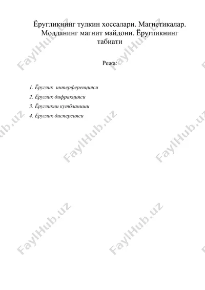 ёругликнинг тулкин хоссалари. магнетикалар. модданинг магнит майдони. ёругликнинг табиати — DOC