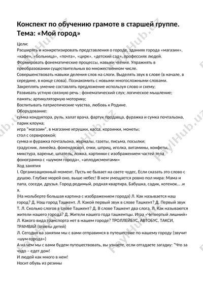 конспект по обучению грамоте в старшей группе — DOCX