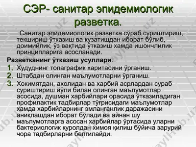 sэр- санитар эпидемиологик разведка — PPT